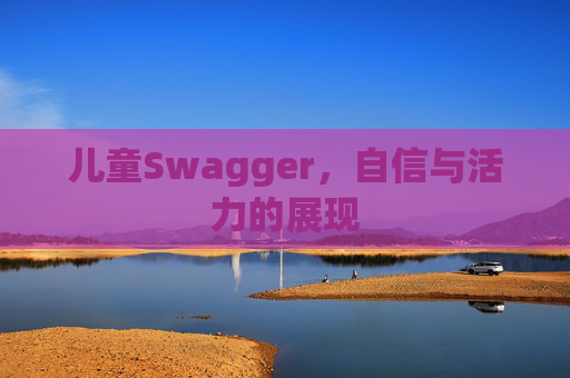 儿童Swagger，自信与活力的展现